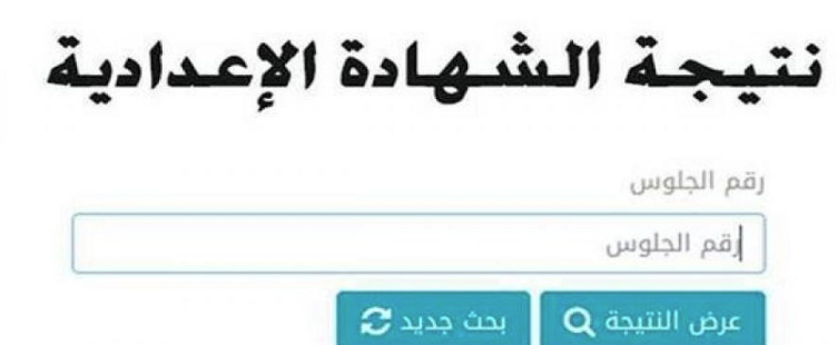 نتيجة اعدادية1 نتيجة اعدادية1